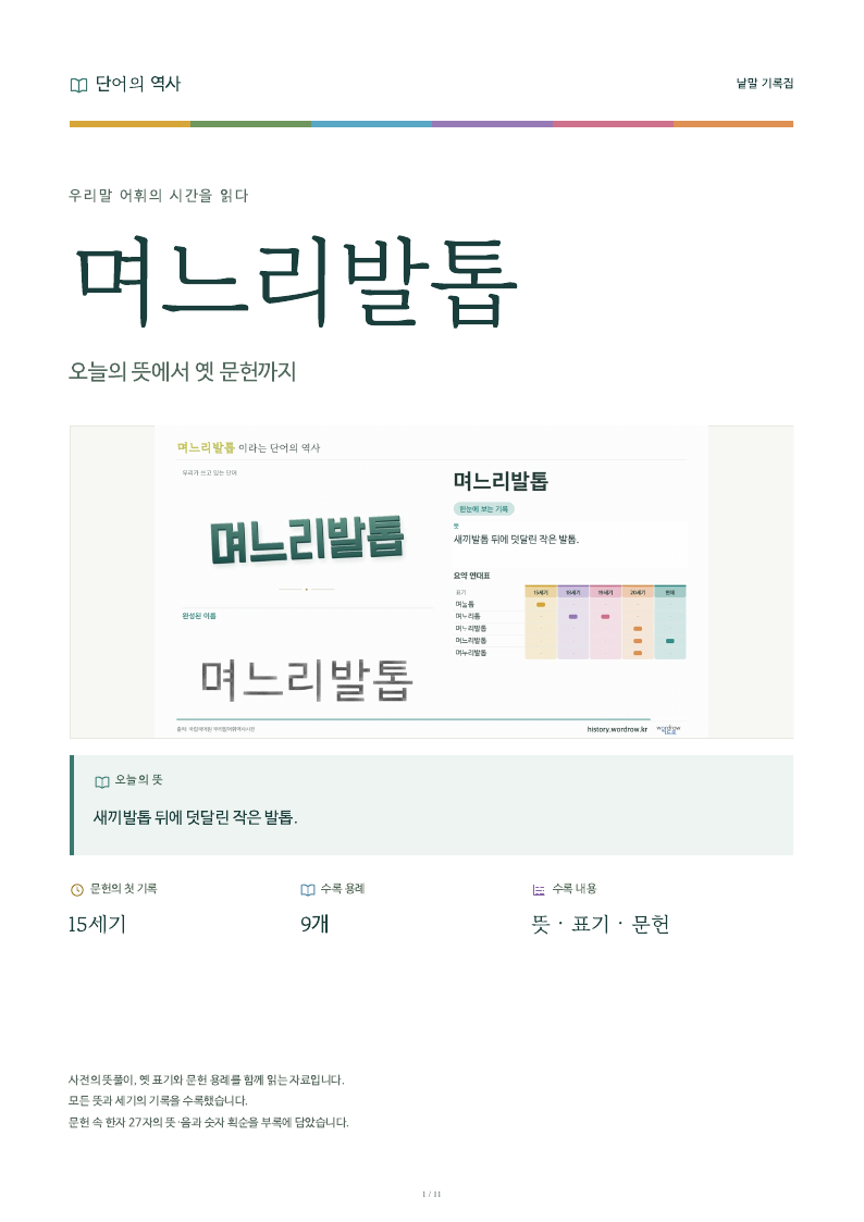 며느리발톱 낱말 기록집 PDF 첫 페이지