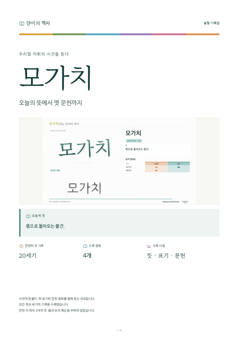 모가치 낱말 기록집 PDF 첫 페이지