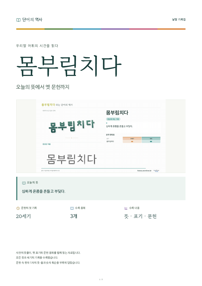 몸부림치다 낱말 기록집 PDF 첫 페이지