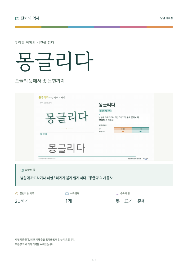 몽글리다 낱말 기록집 PDF 첫 페이지