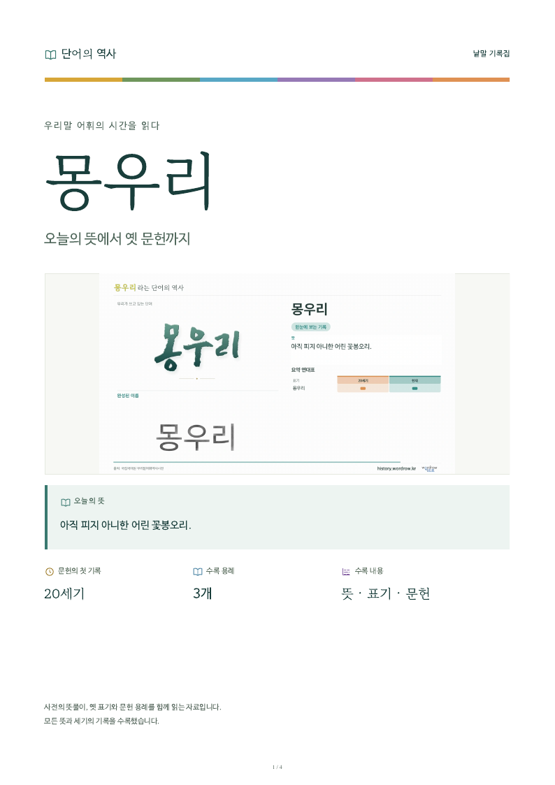 몽우리 낱말 기록집 PDF 첫 페이지