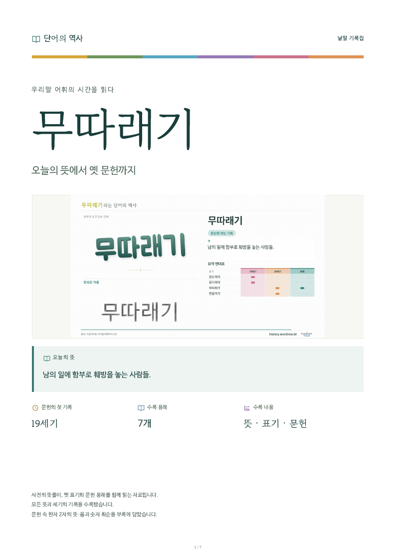 무따래기 낱말 기록집 PDF 첫 페이지