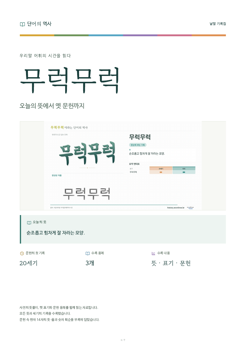 무럭무럭 낱말 기록집 PDF 첫 페이지