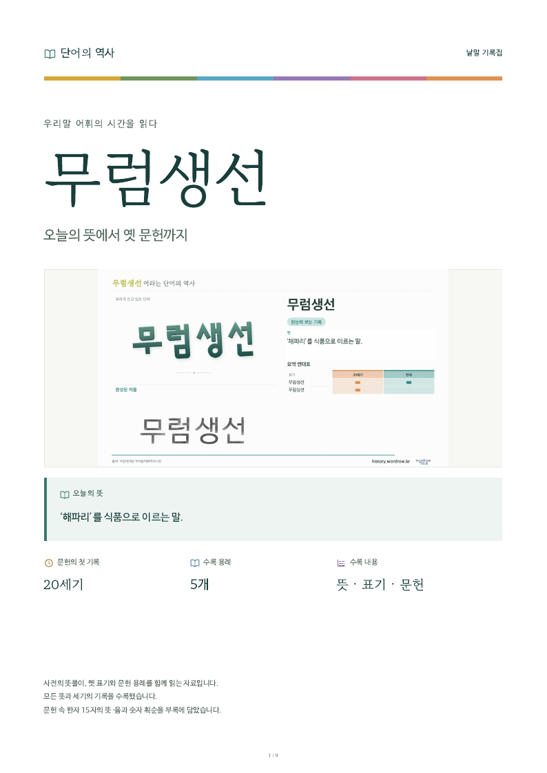 무럼생선 낱말 기록집 PDF 첫 페이지