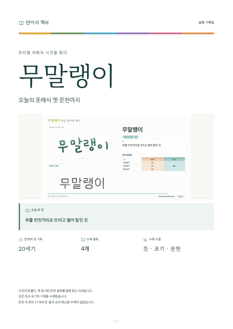 무말랭이 낱말 기록집 PDF 첫 페이지