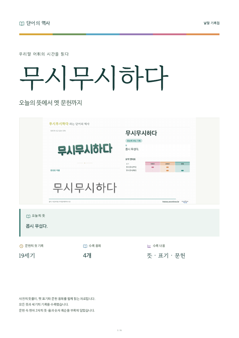 무시무시하다 낱말 기록집 PDF 첫 페이지