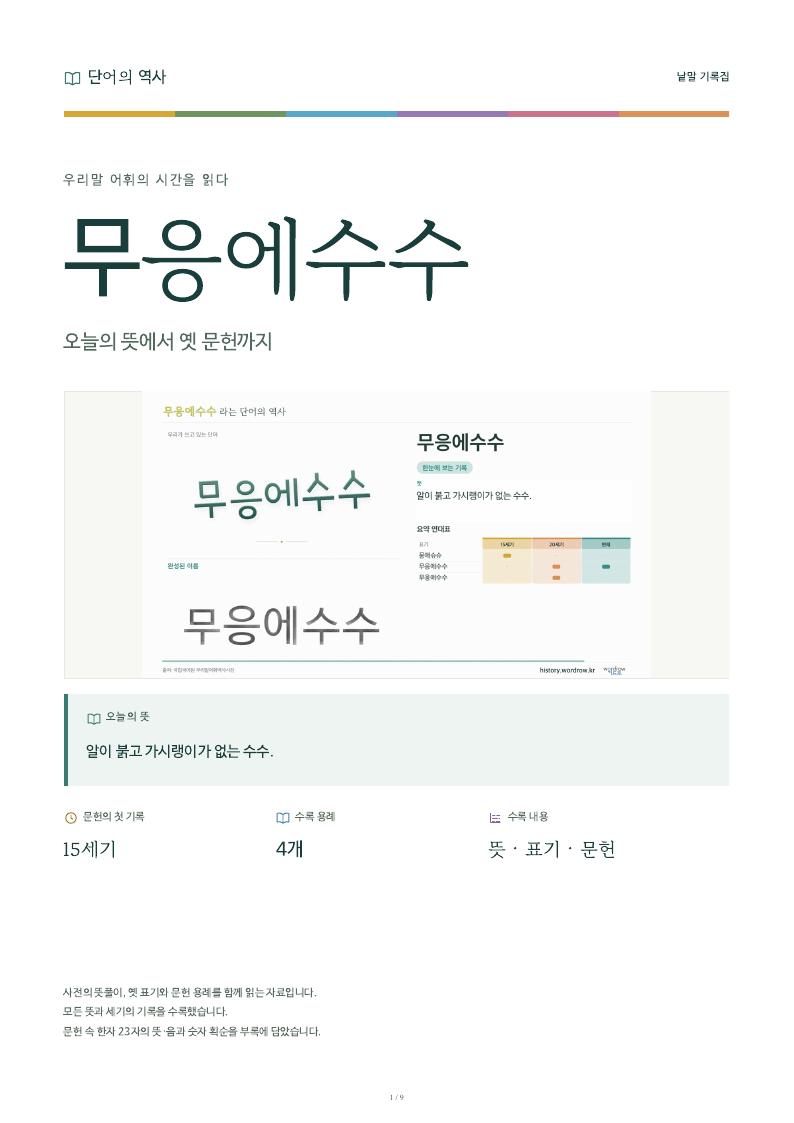 무응에수수 낱말 기록집 PDF 첫 페이지