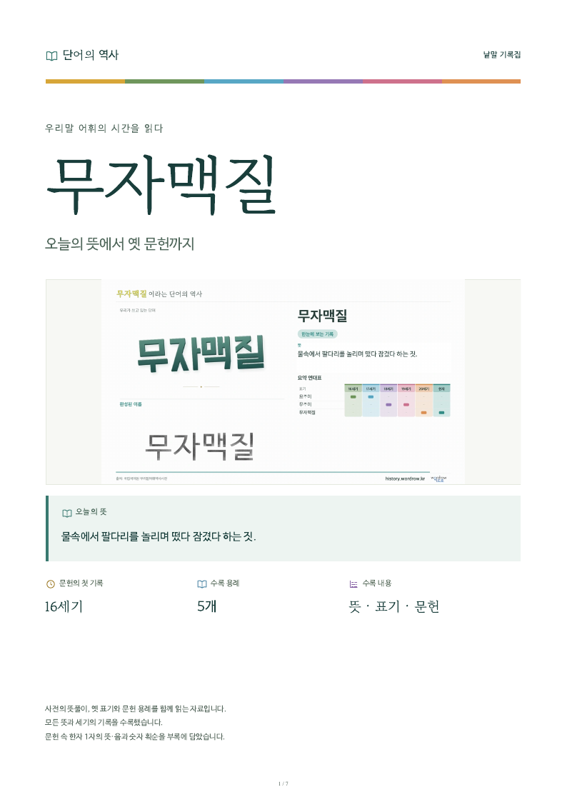 무자맥질 낱말 기록집 PDF 첫 페이지