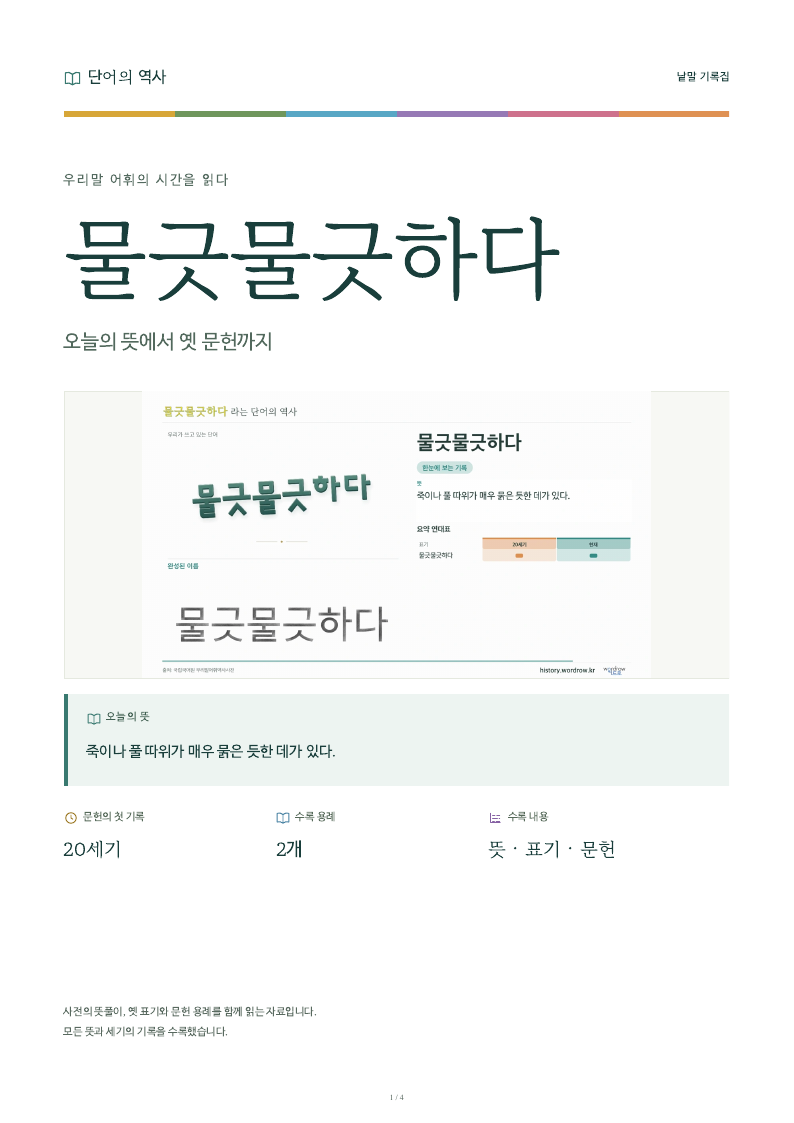 물긋물긋하다 낱말 기록집 PDF 첫 페이지