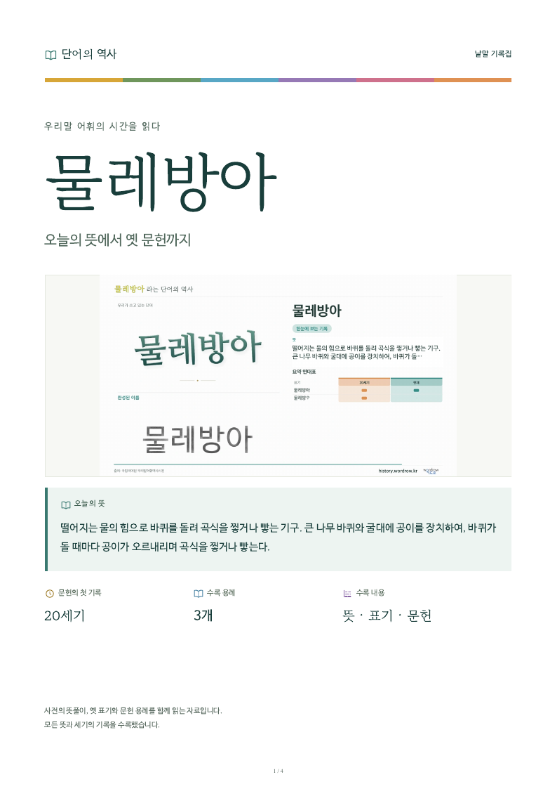 물레방아 낱말 기록집 PDF 첫 페이지