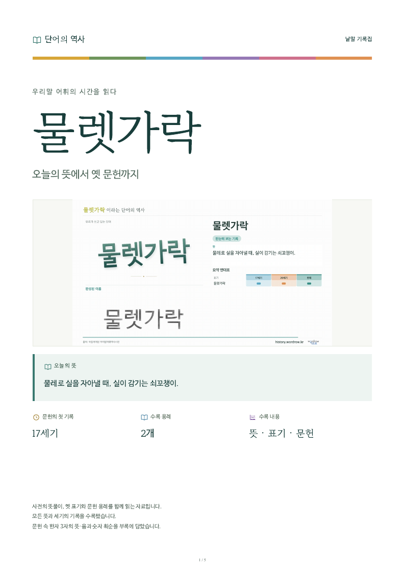 물렛가락 낱말 기록집 PDF 첫 페이지