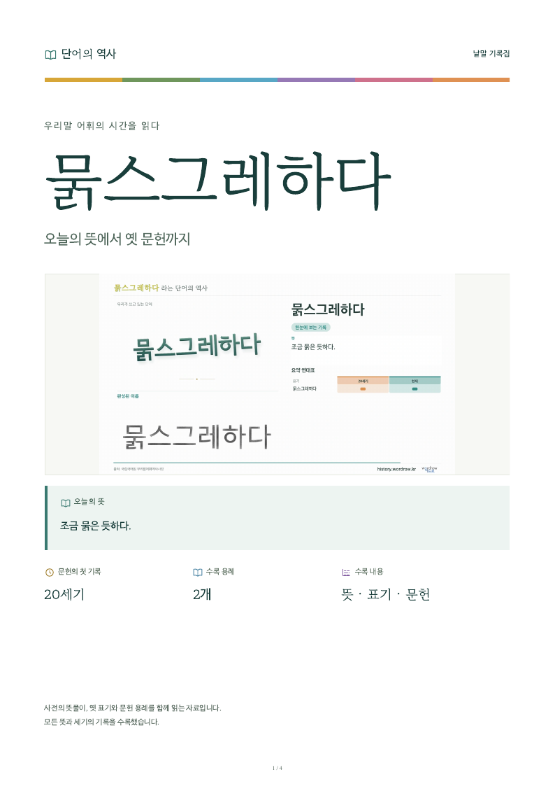 묽스그레하다 낱말 기록집 PDF 첫 페이지