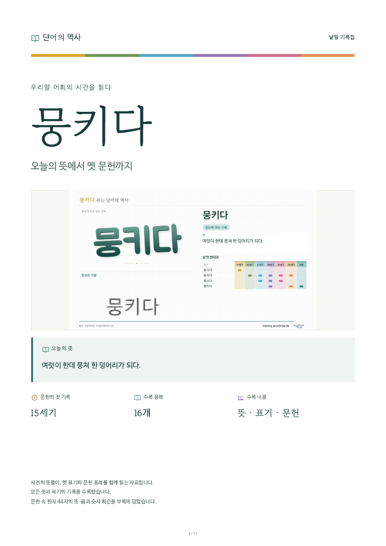 뭉키다 낱말 기록집 PDF 첫 페이지