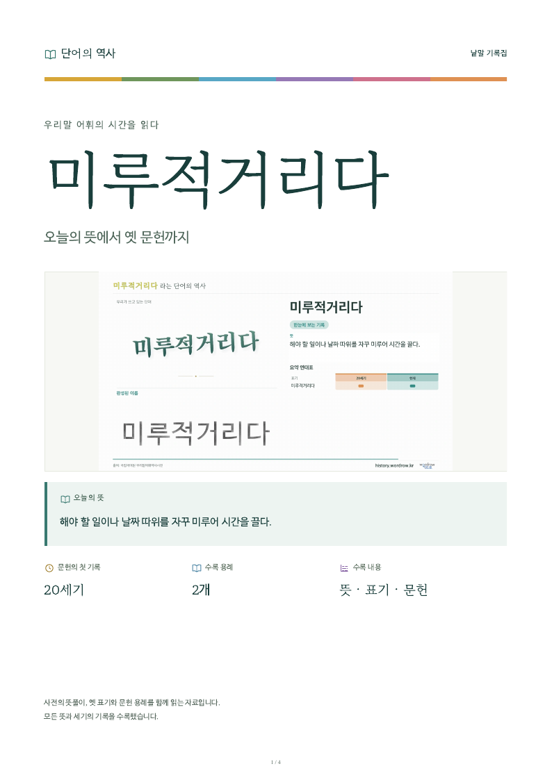 미루적거리다 낱말 기록집 PDF 첫 페이지