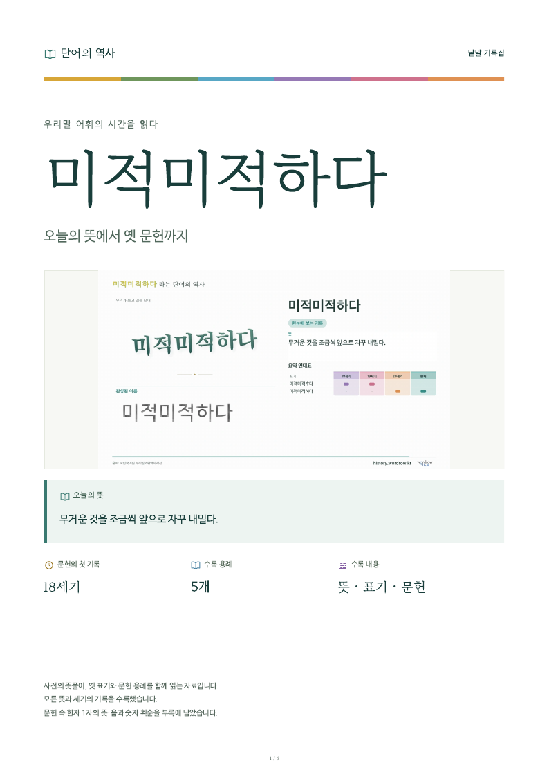 미적미적하다 낱말 기록집 PDF 첫 페이지