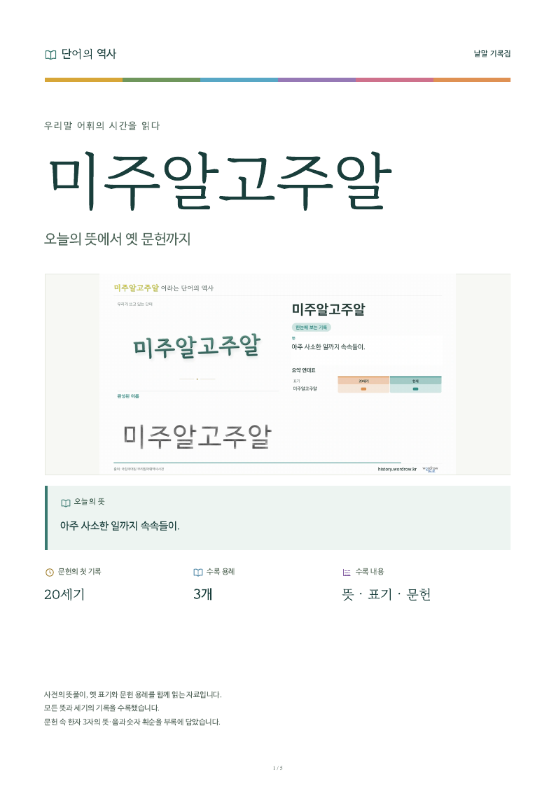 미주알고주알 낱말 기록집 PDF 첫 페이지