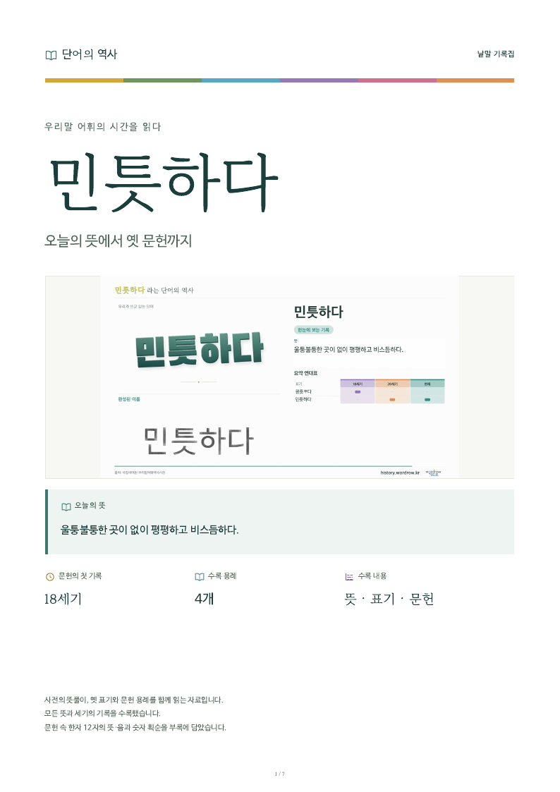 민틋하다 낱말 기록집 PDF 첫 페이지