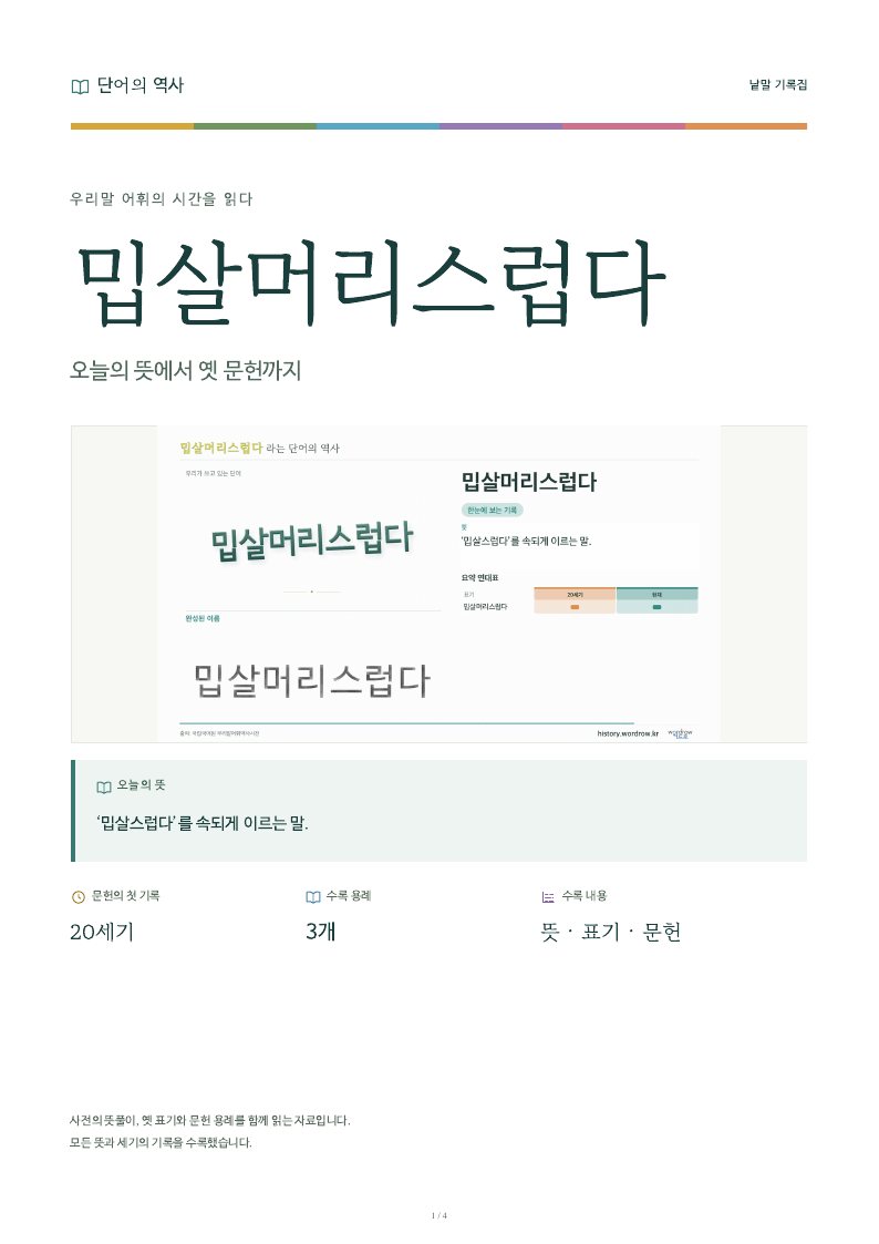 밉살머리스럽다 낱말 기록집 PDF 첫 페이지