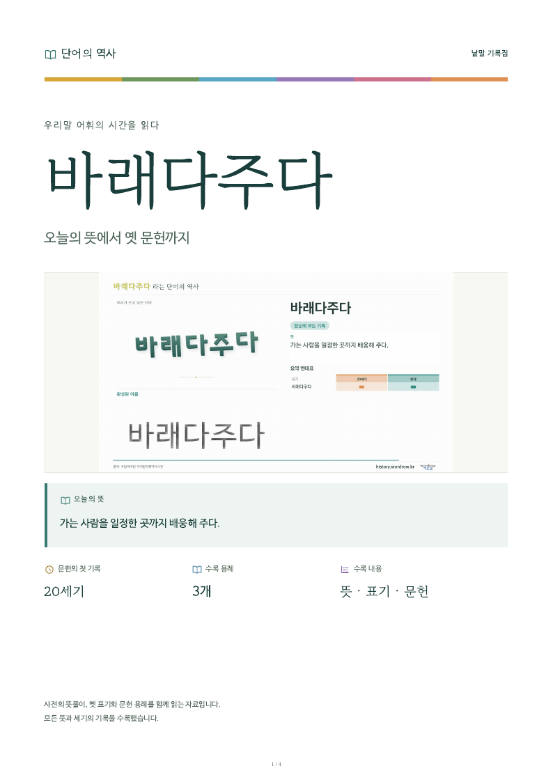 바래다주다 낱말 기록집 PDF 첫 페이지