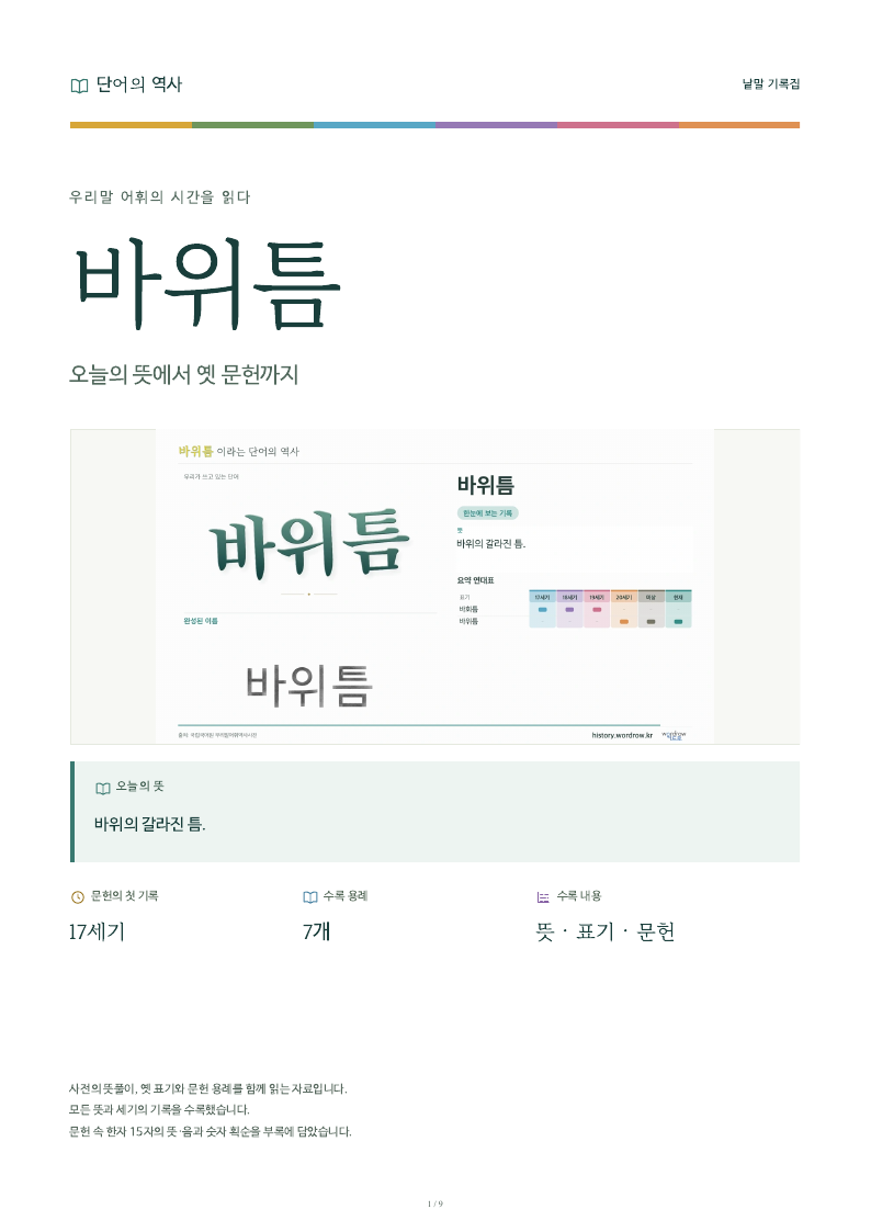 바위틈 낱말 기록집 PDF 첫 페이지