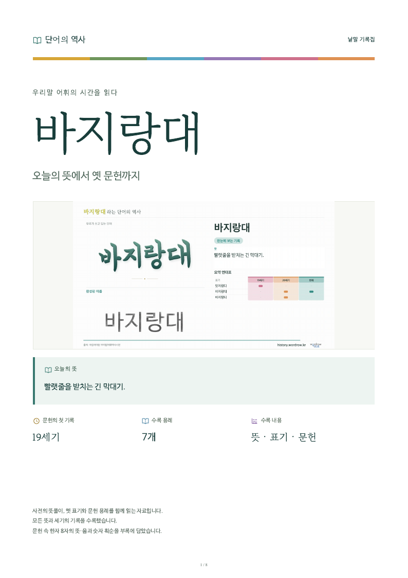 바지랑대 낱말 기록집 PDF 첫 페이지