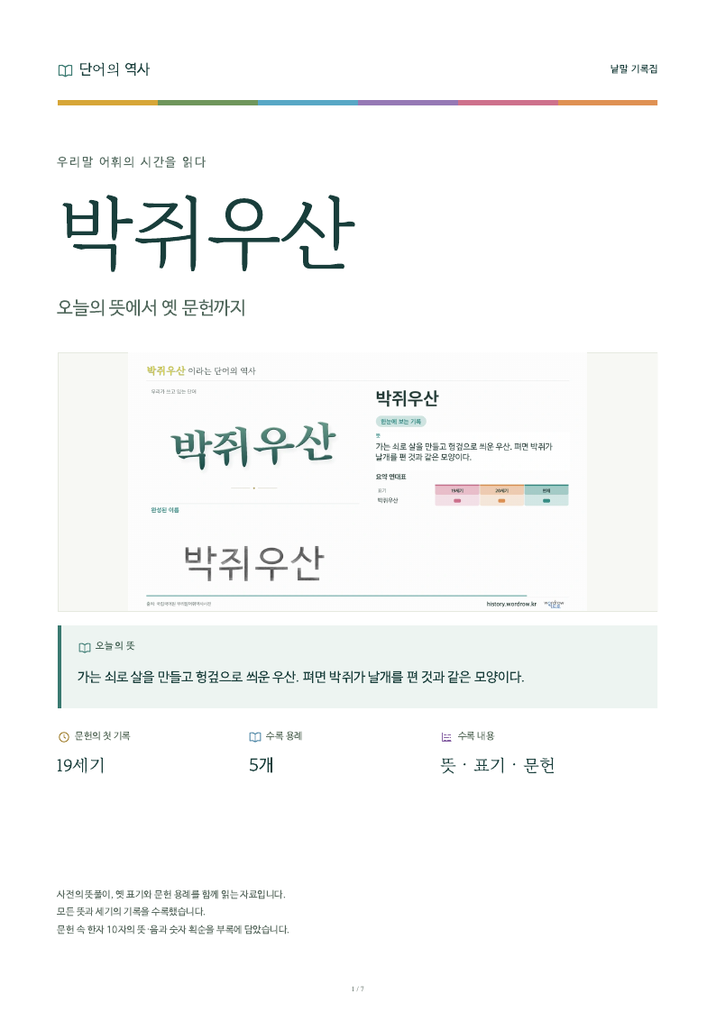 박쥐우산 낱말 기록집 PDF 첫 페이지