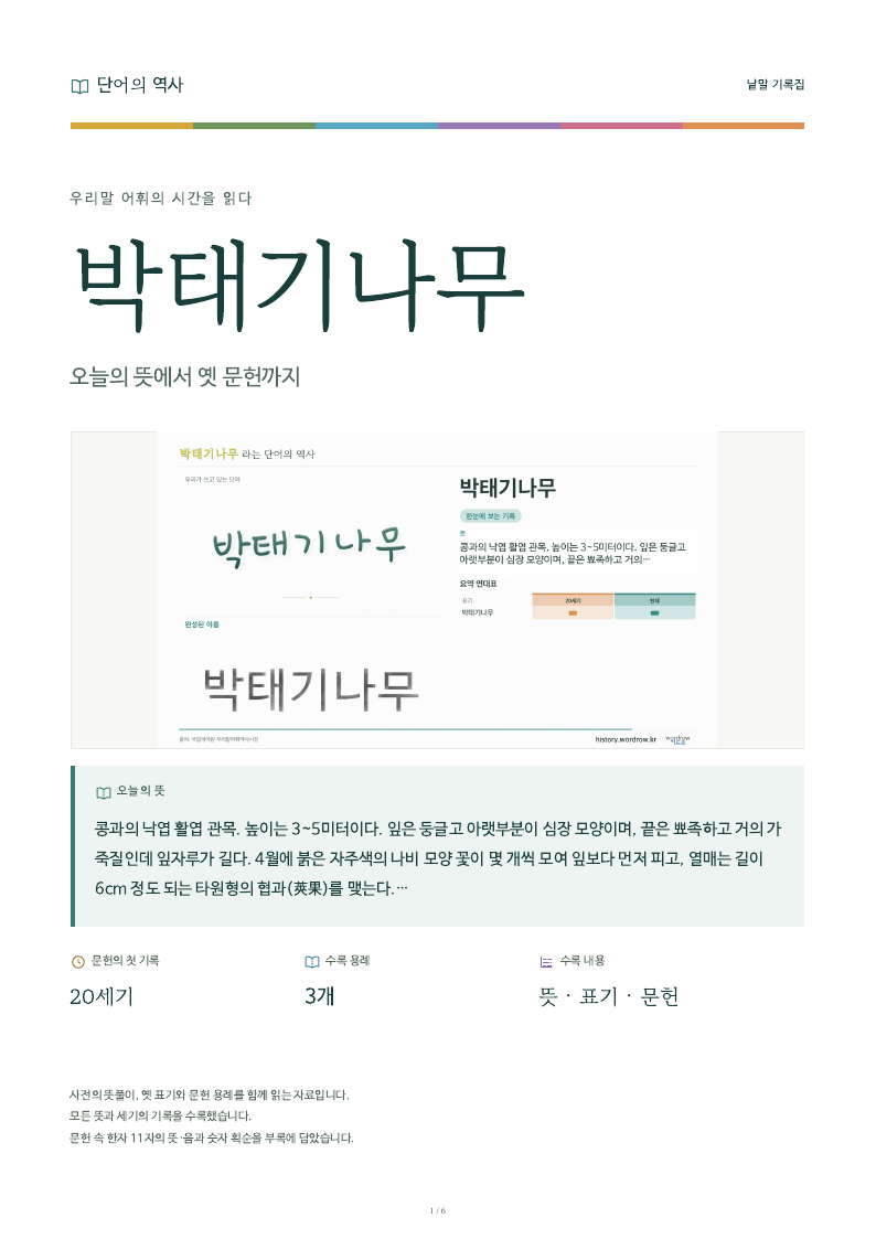 박태기나무 낱말 기록집 PDF 첫 페이지
