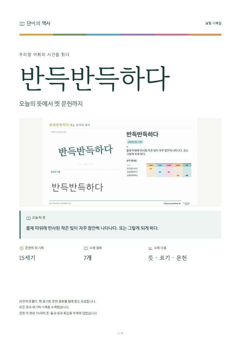 반득반득하다 낱말 기록집 PDF 첫 페이지