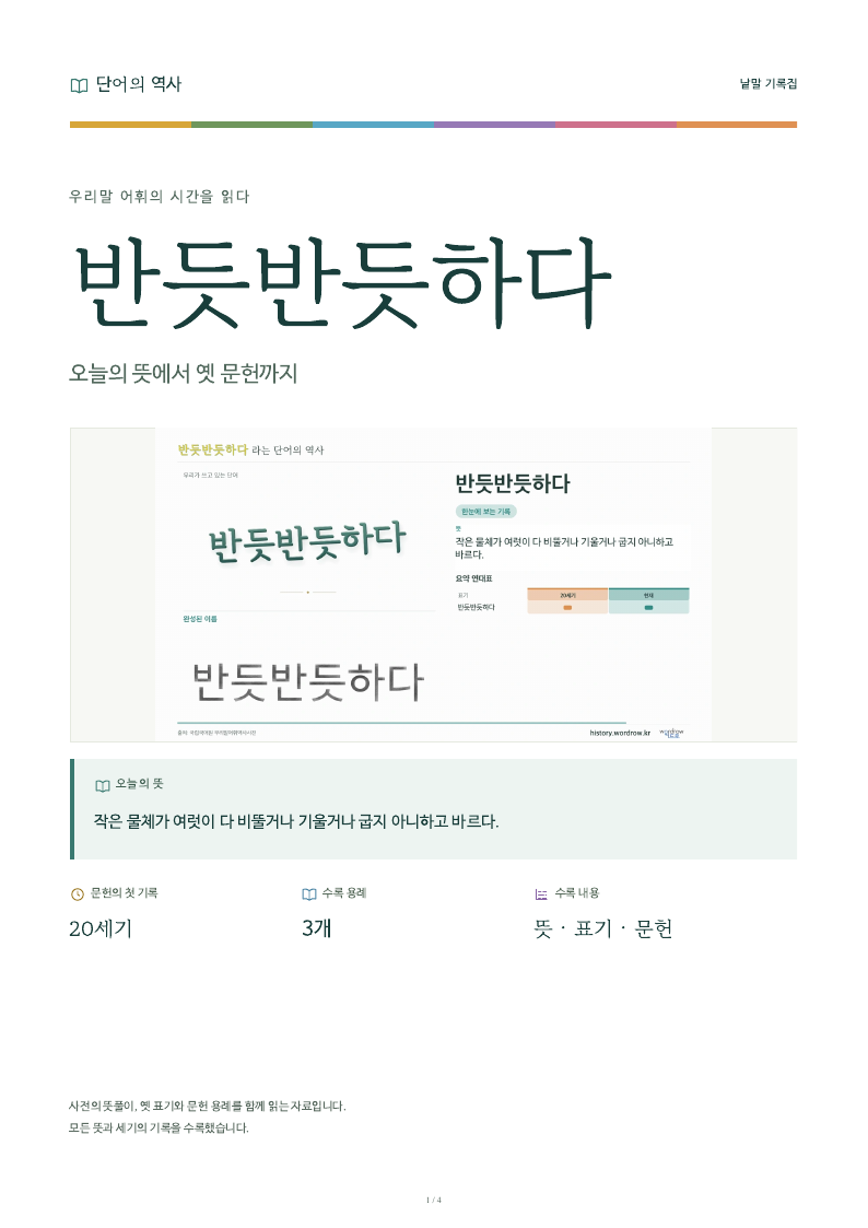 반듯반듯하다 낱말 기록집 PDF 첫 페이지