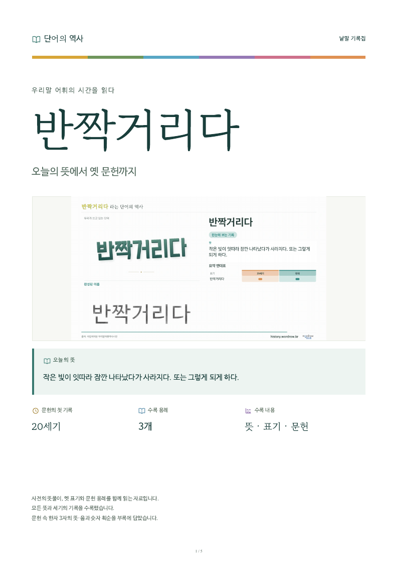 반짝거리다 낱말 기록집 PDF 첫 페이지