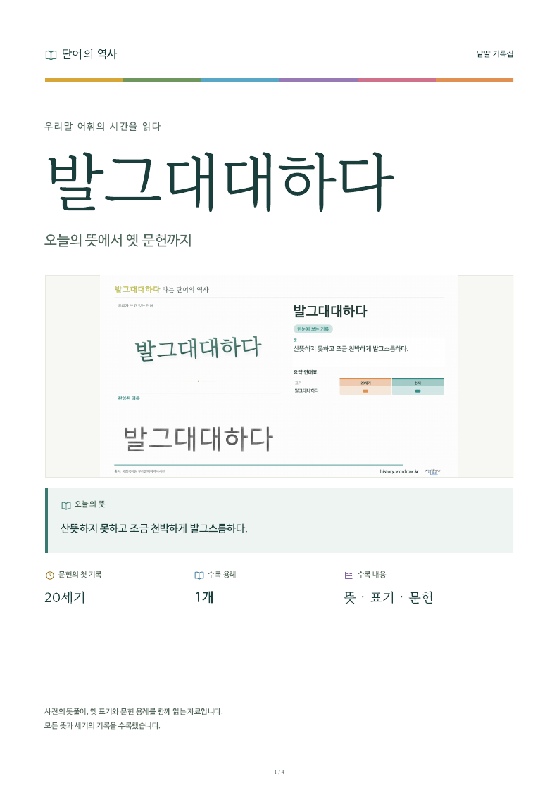발그대대하다 낱말 기록집 PDF 첫 페이지