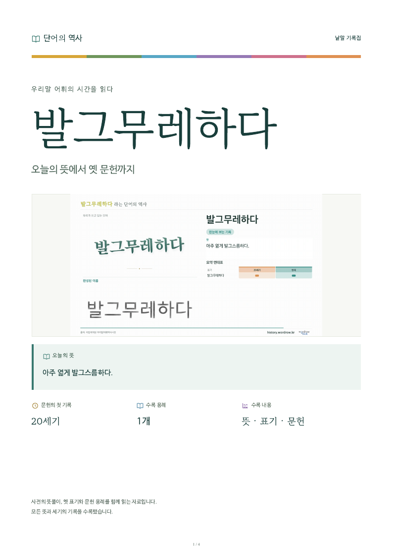 발그무레하다 낱말 기록집 PDF 첫 페이지
