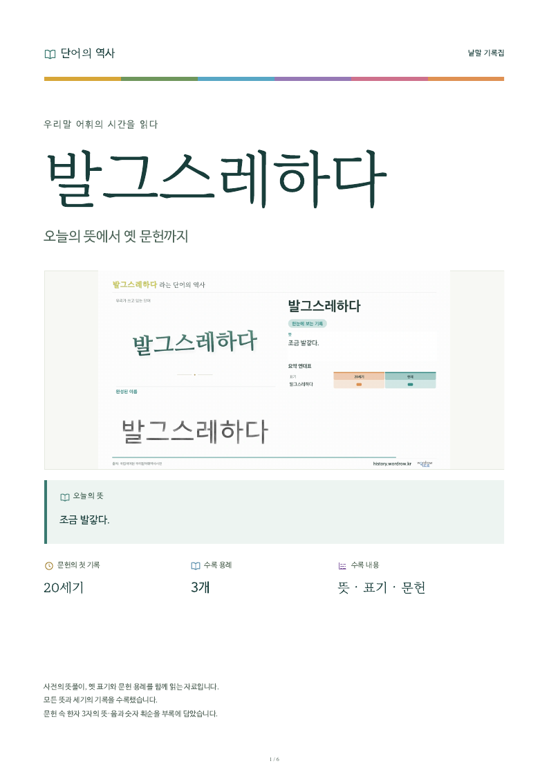 발그스레하다 낱말 기록집 PDF 첫 페이지