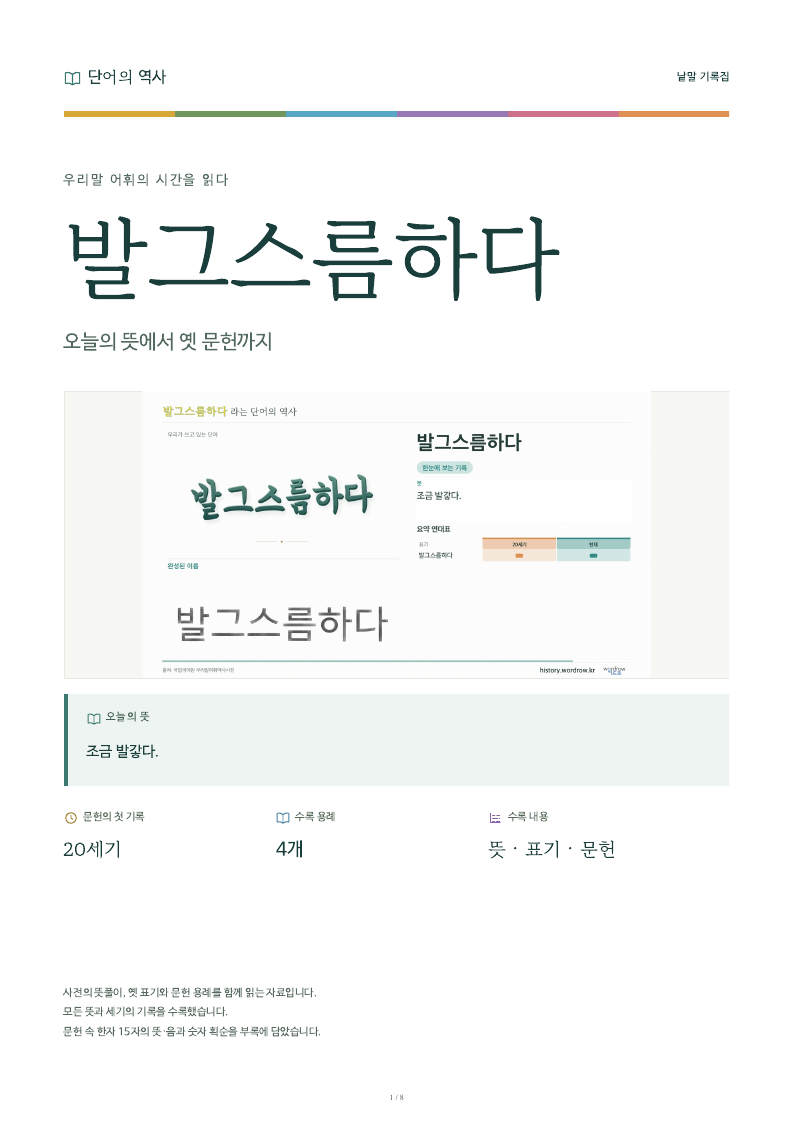 발그스름하다 낱말 기록집 PDF 첫 페이지