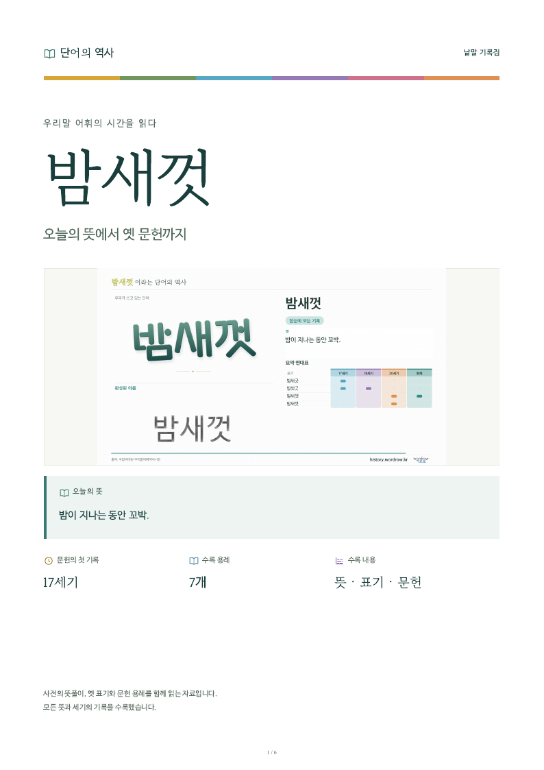 밤새껏 낱말 기록집 PDF 첫 페이지