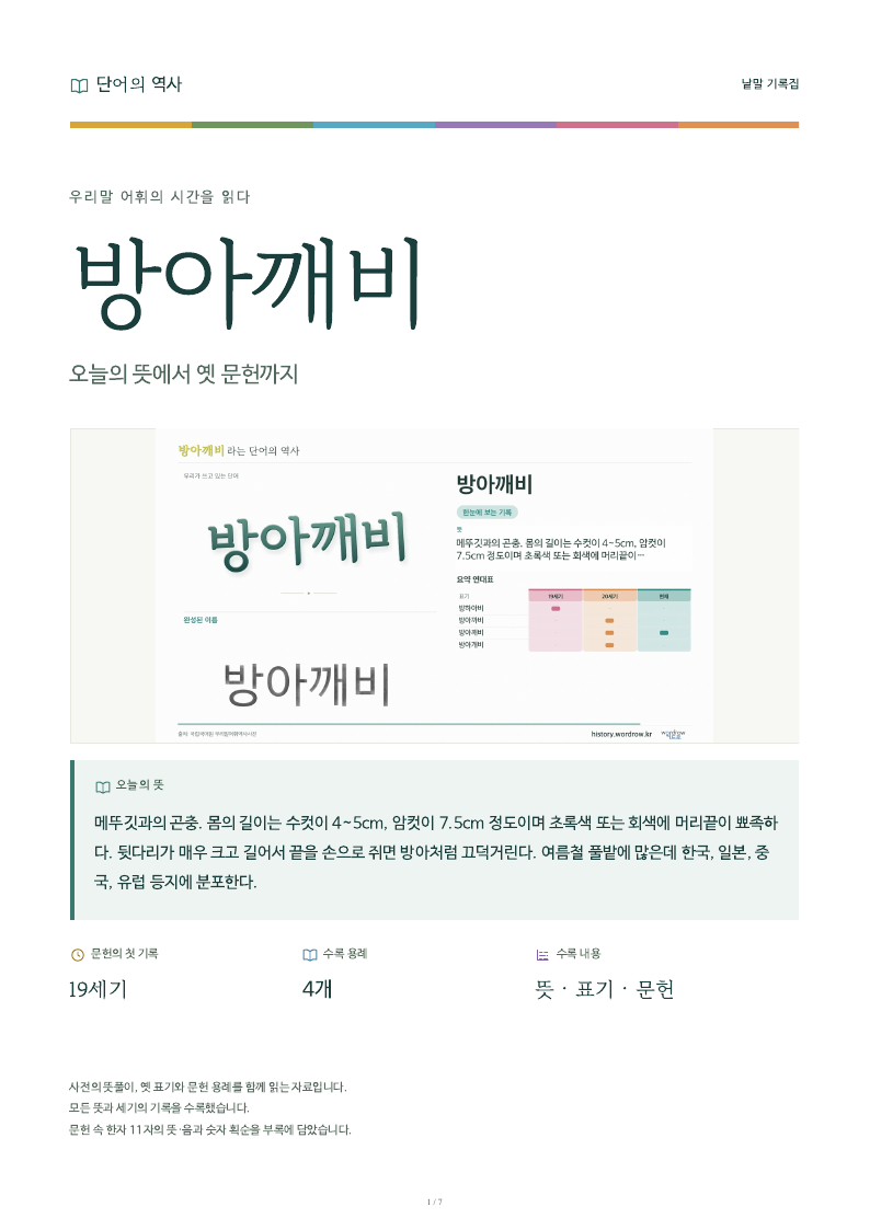 방아깨비 낱말 기록집 PDF 첫 페이지