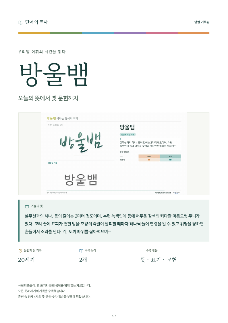 방울뱀 낱말 기록집 PDF 첫 페이지