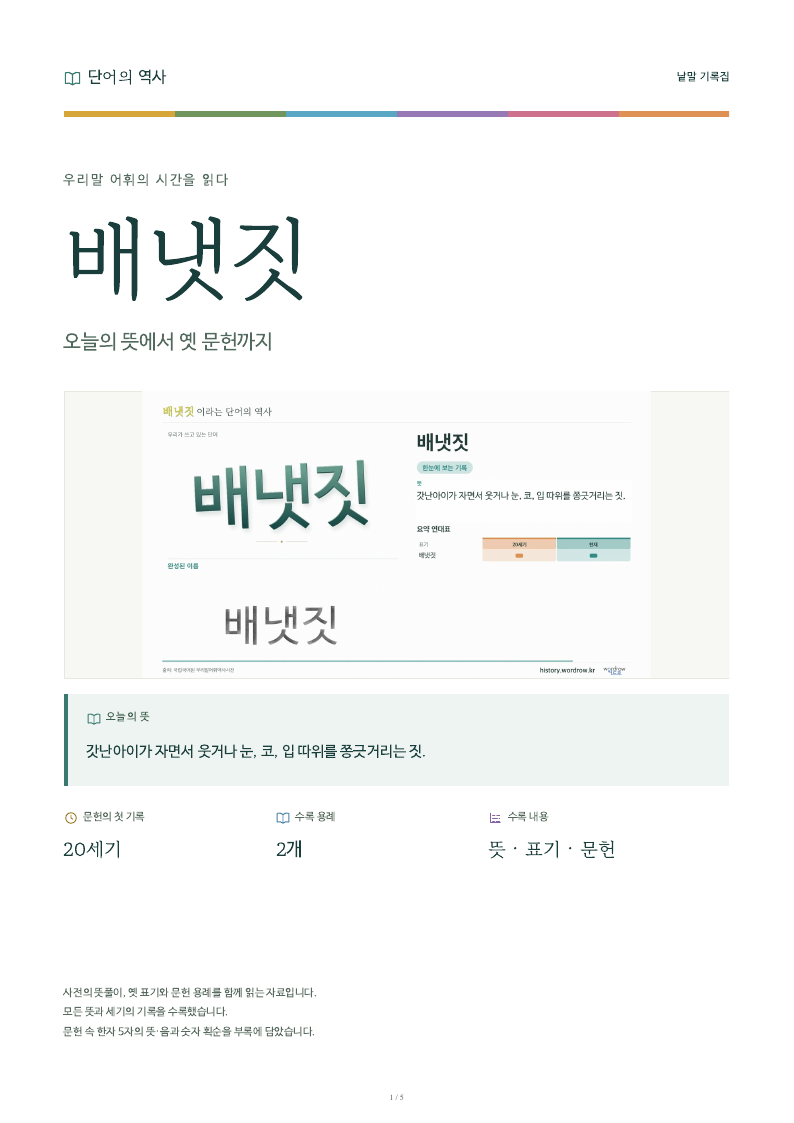 배냇짓 낱말 기록집 PDF 첫 페이지