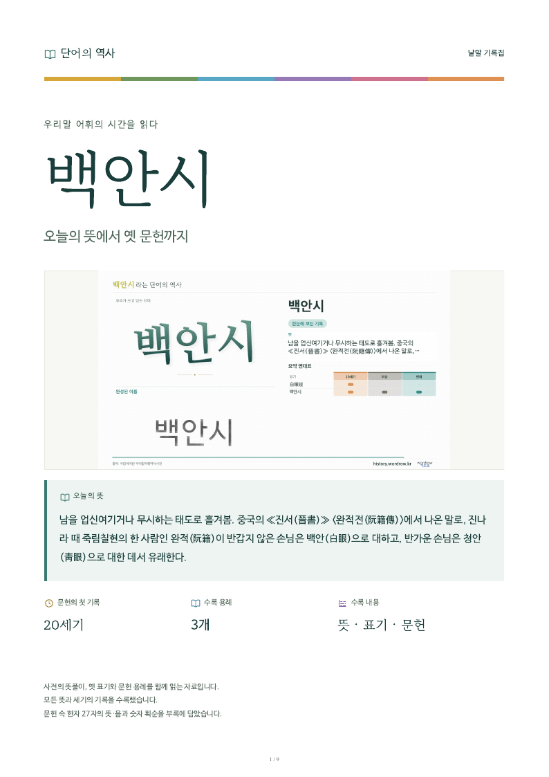 백안시 낱말 기록집 PDF 첫 페이지