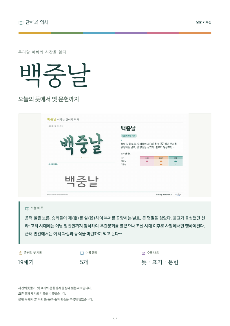 백중날 낱말 기록집 PDF 첫 페이지