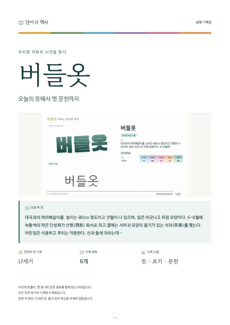 버들옷 낱말 기록집 PDF 첫 페이지