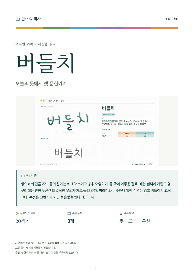버들치 낱말 기록집 PDF 첫 페이지
