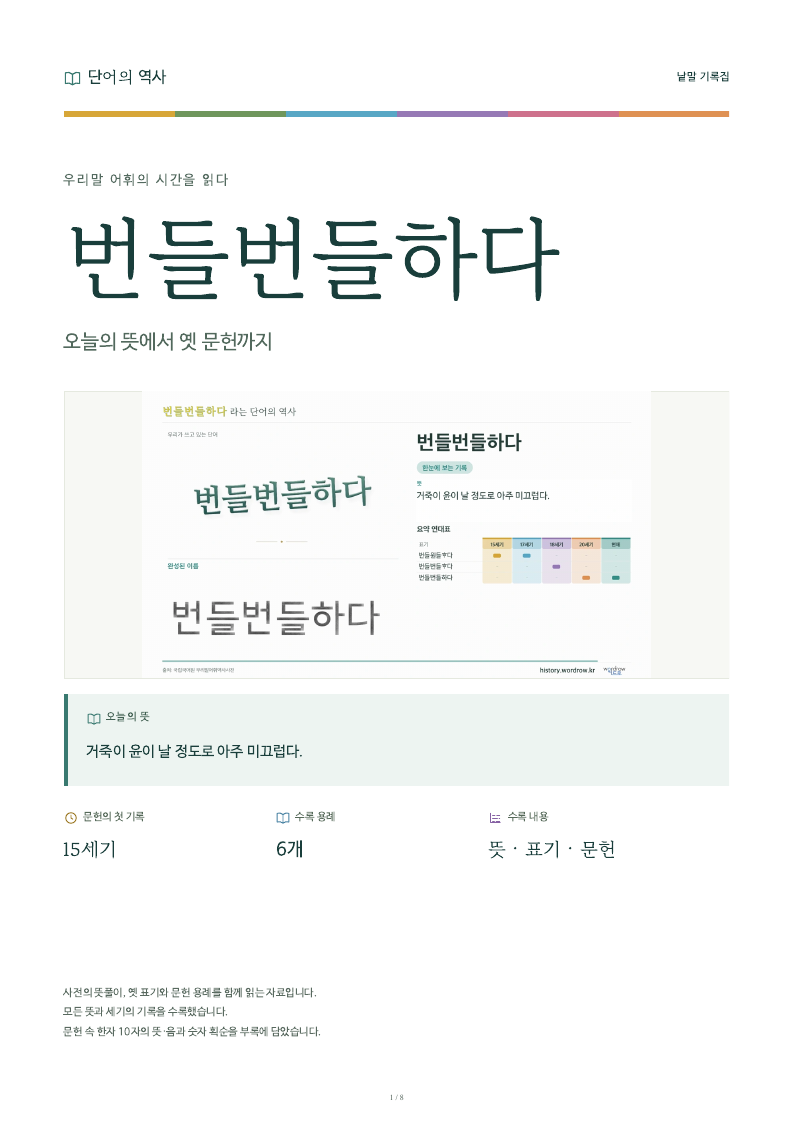 번들번들하다 낱말 기록집 PDF 첫 페이지