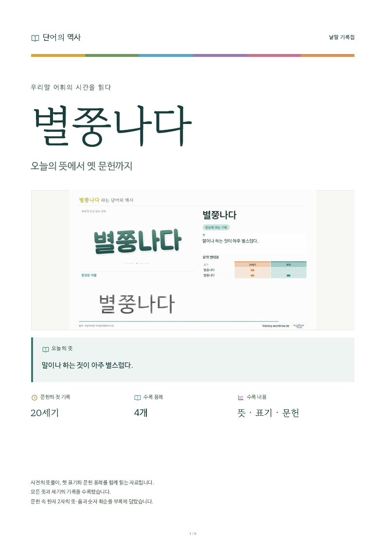 별쭝나다 낱말 기록집 PDF 첫 페이지