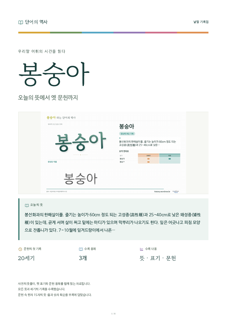 봉숭아 낱말 기록집 PDF 첫 페이지