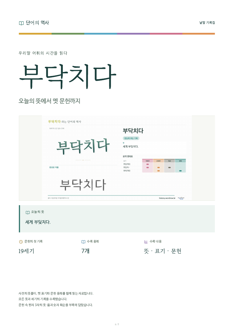 부닥치다 낱말 기록집 PDF 첫 페이지