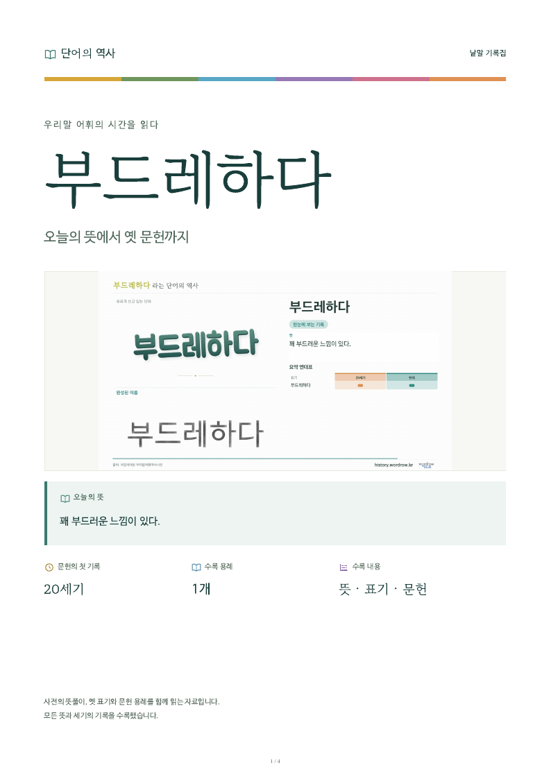 부드레하다 낱말 기록집 PDF 첫 페이지