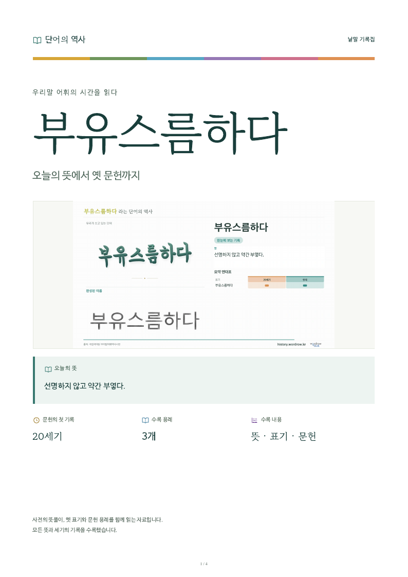 부유스름하다 낱말 기록집 PDF 첫 페이지