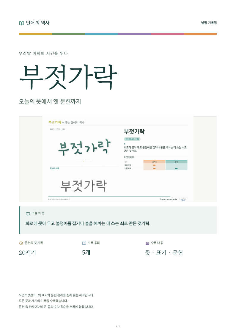 부젓가락 낱말 기록집 PDF 첫 페이지