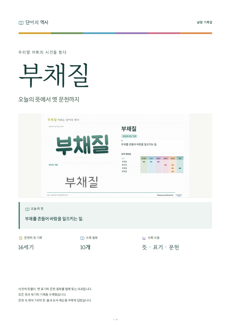 부채질 낱말 기록집 PDF 첫 페이지